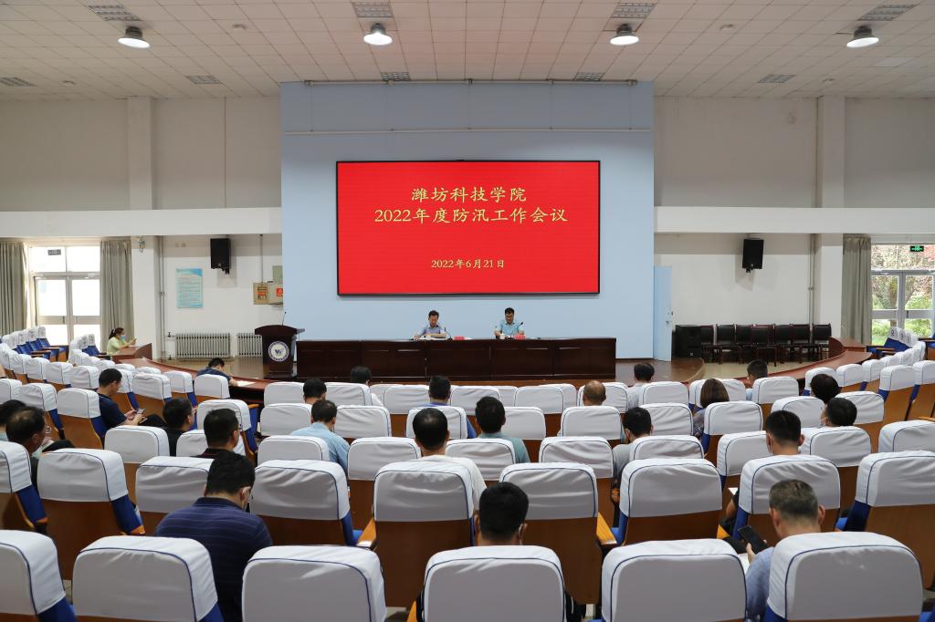 潍坊科技学院召开2022年防汛工作会议
