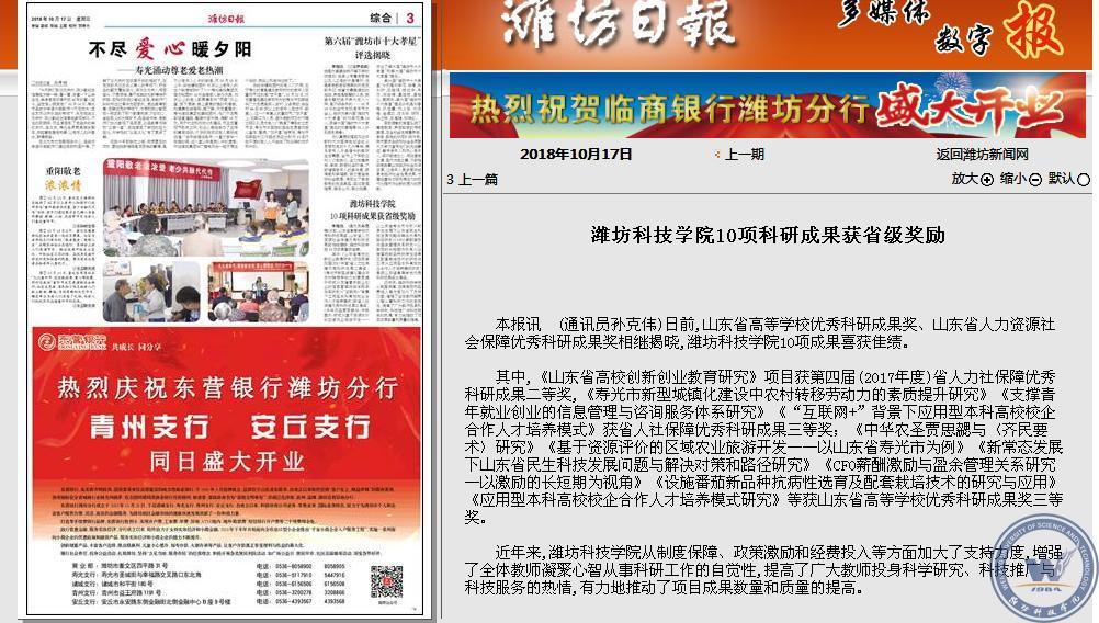 20181017潍坊日报报道我校10项科研成果获省级奖励